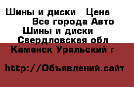 Шины и диски › Цена ­ 70 000 - Все города Авто » Шины и диски   . Свердловская обл.,Каменск-Уральский г.